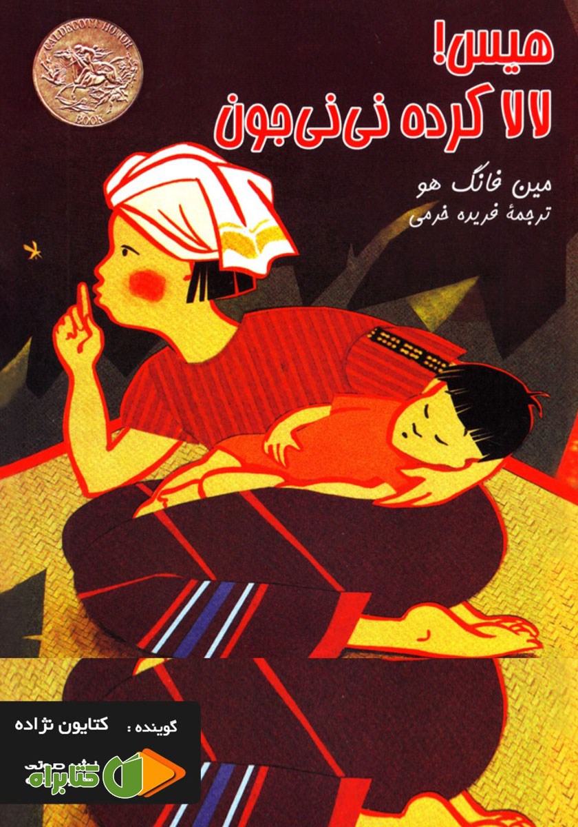 کتاب صوتی هیس! لالا کرده نی‌نی جون
