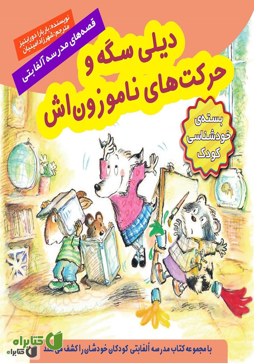 کتاب دیلی سگه و حرکت‌های ناموزونش