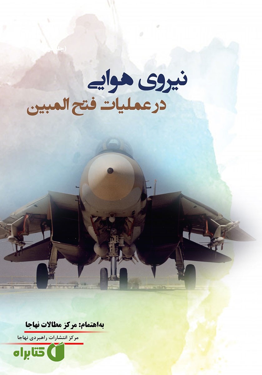 کتاب نیروی هوایی در عملیات فتح‌المبین