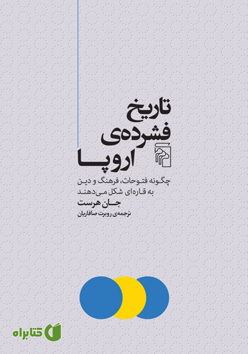 کتاب تاریخ فشرده اروپا