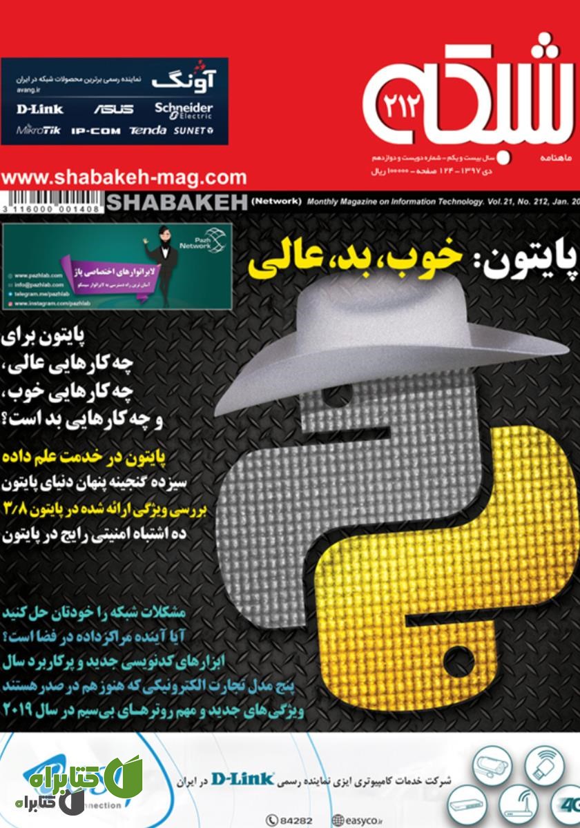 ماهنامه شبکه - شماره 212