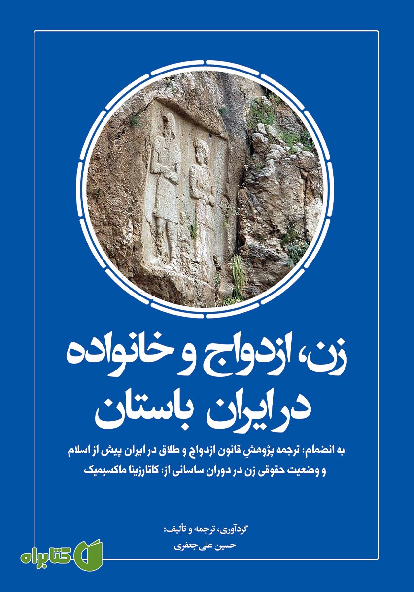 کتاب زن، ازدواج و خانواده در ایران باستان