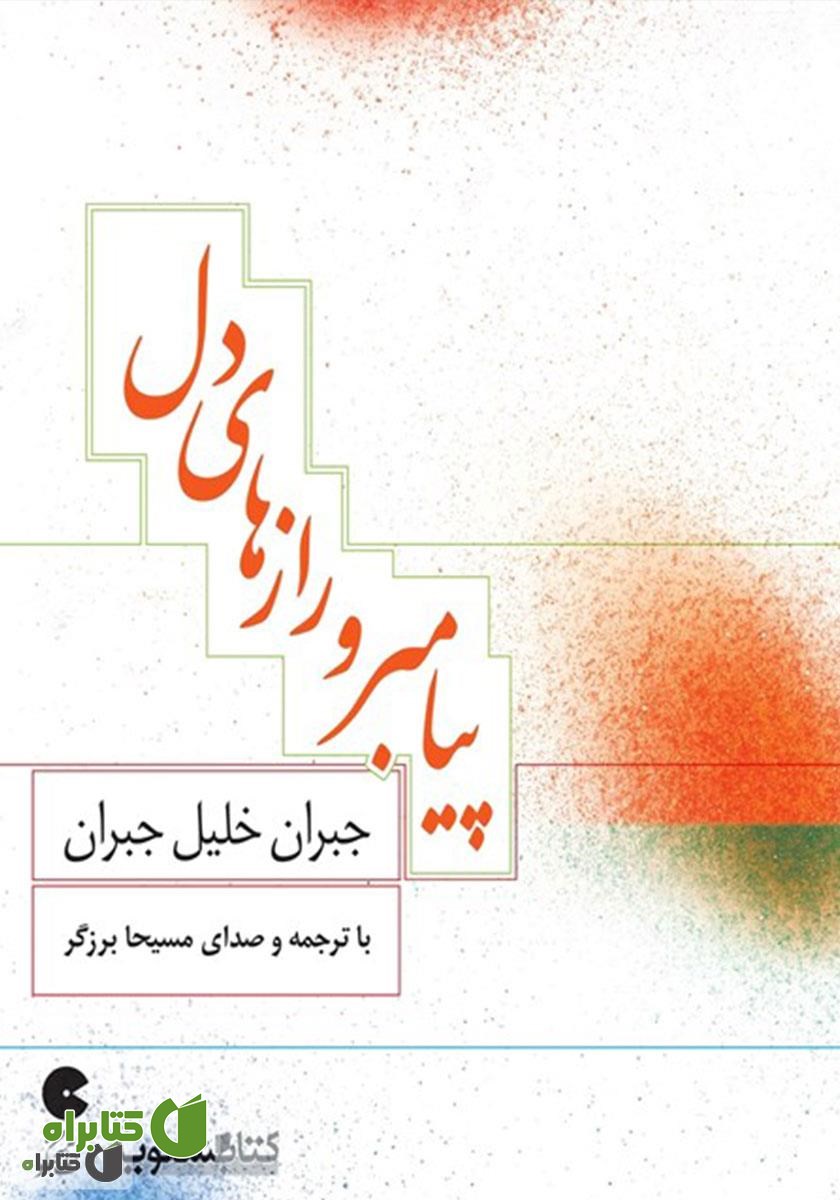 کتاب صوتی پیامبر و رازهای دل
