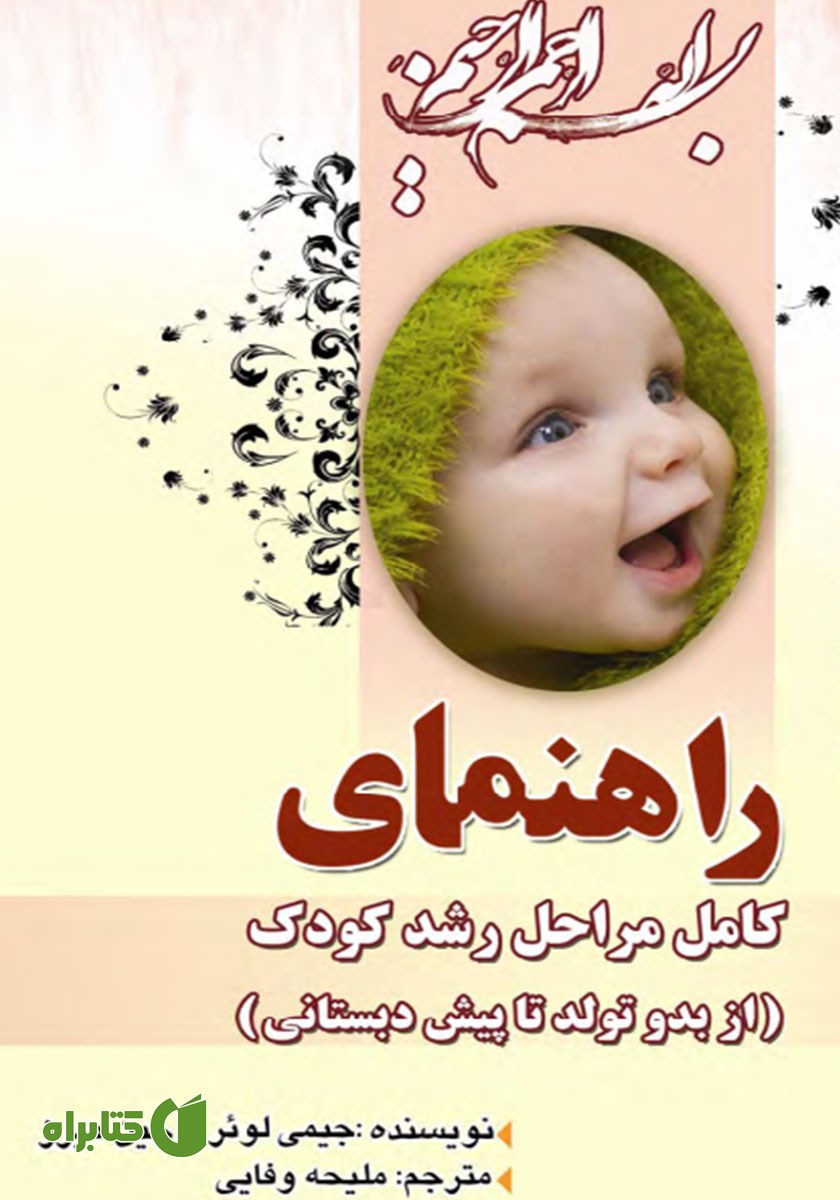 کتاب راهنمای کامل مراحل رشد کودک (از بدو تولد تا پیش دبستانی)