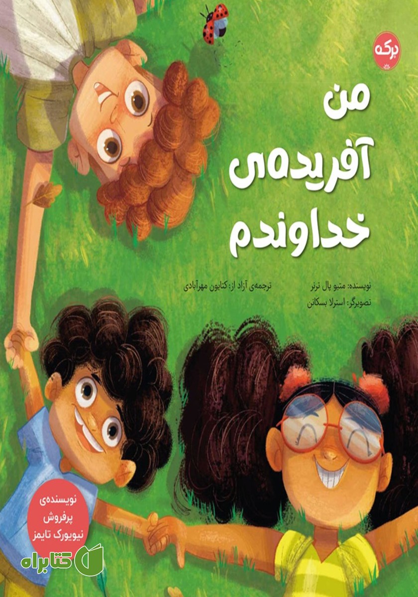 کتاب من آفریده خداوندم