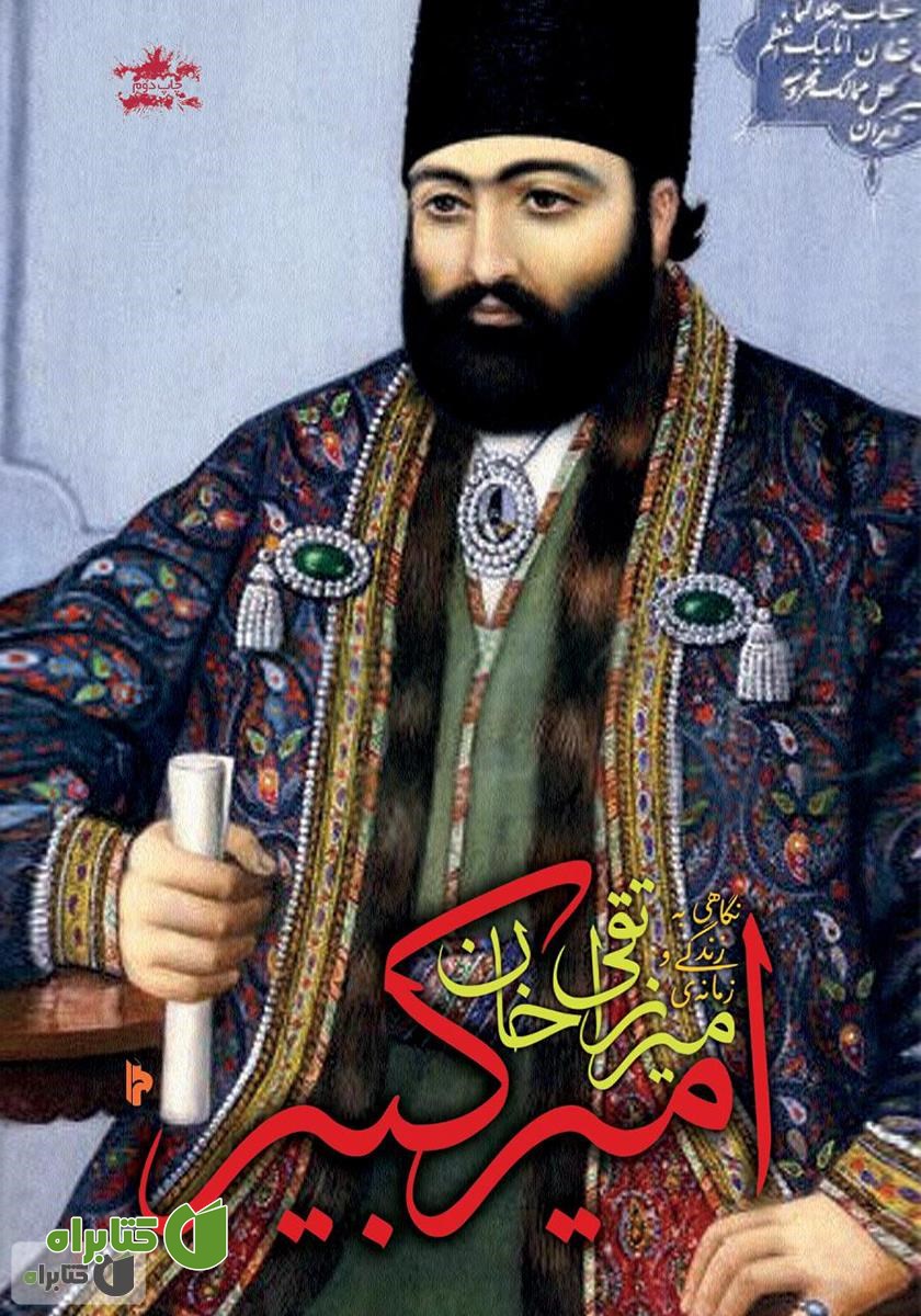 کتاب میرزا تقی خان امیرکبیر: نگاهی به زندگی و زمانه امیرکبیر