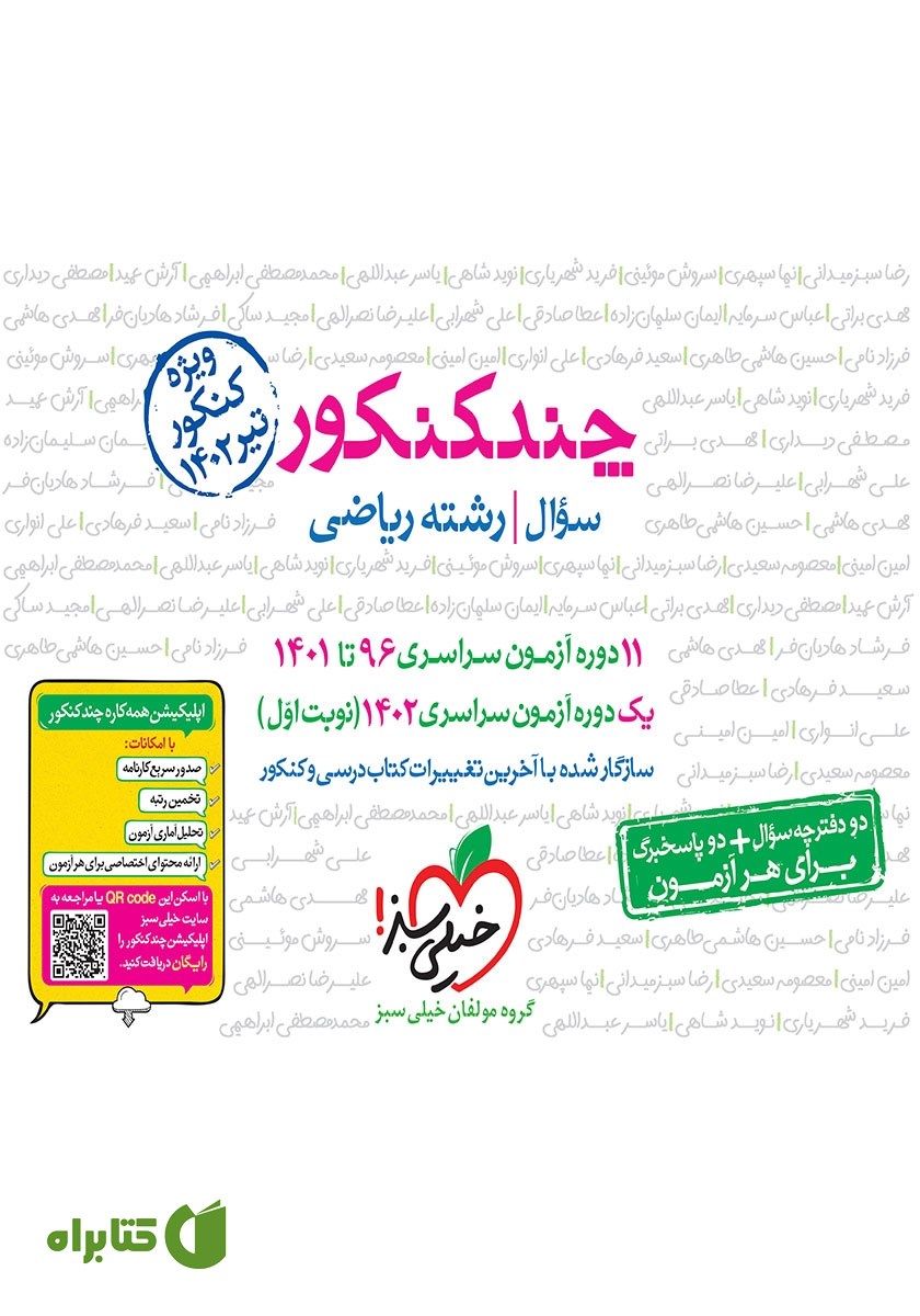 کتاب چند کنکور رشته ریاضی (جلد سوال)