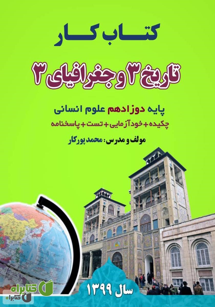 کتاب کار تاریخ 3 و جغرافیای 3