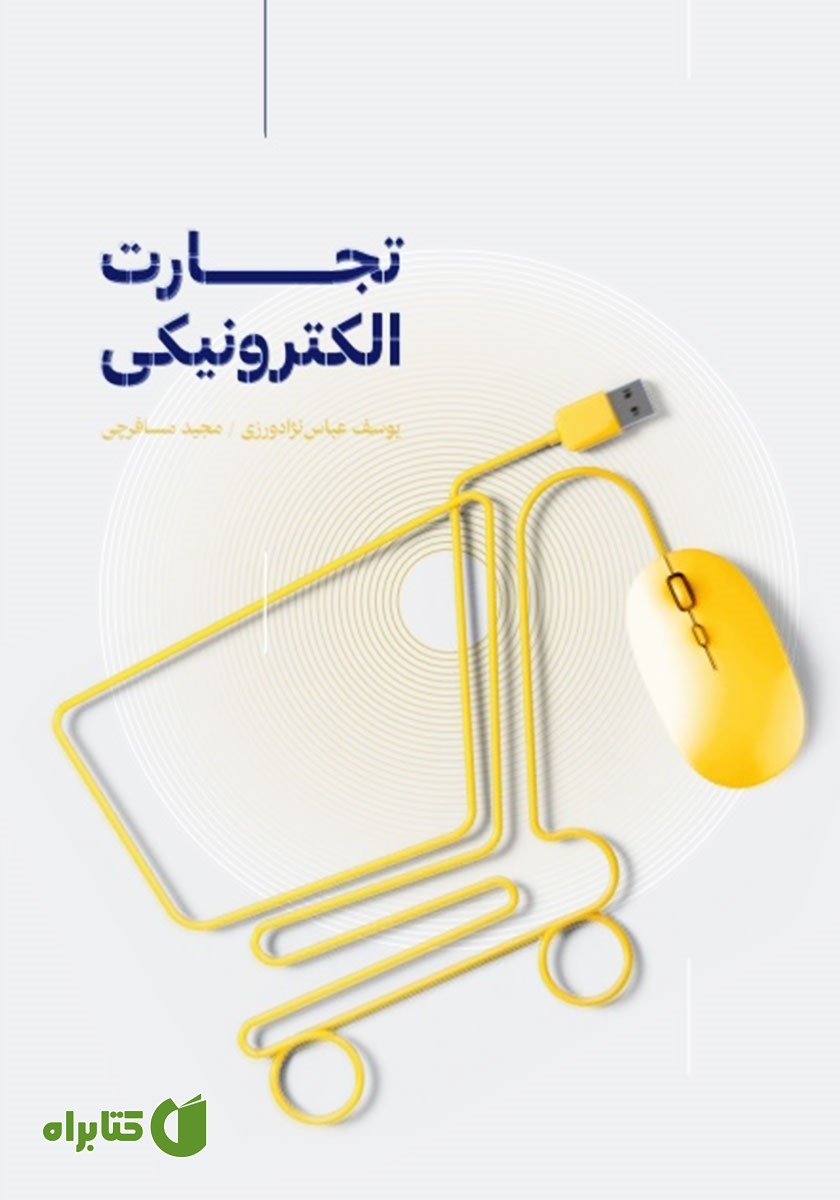 کتاب تجارت الکترونیکی