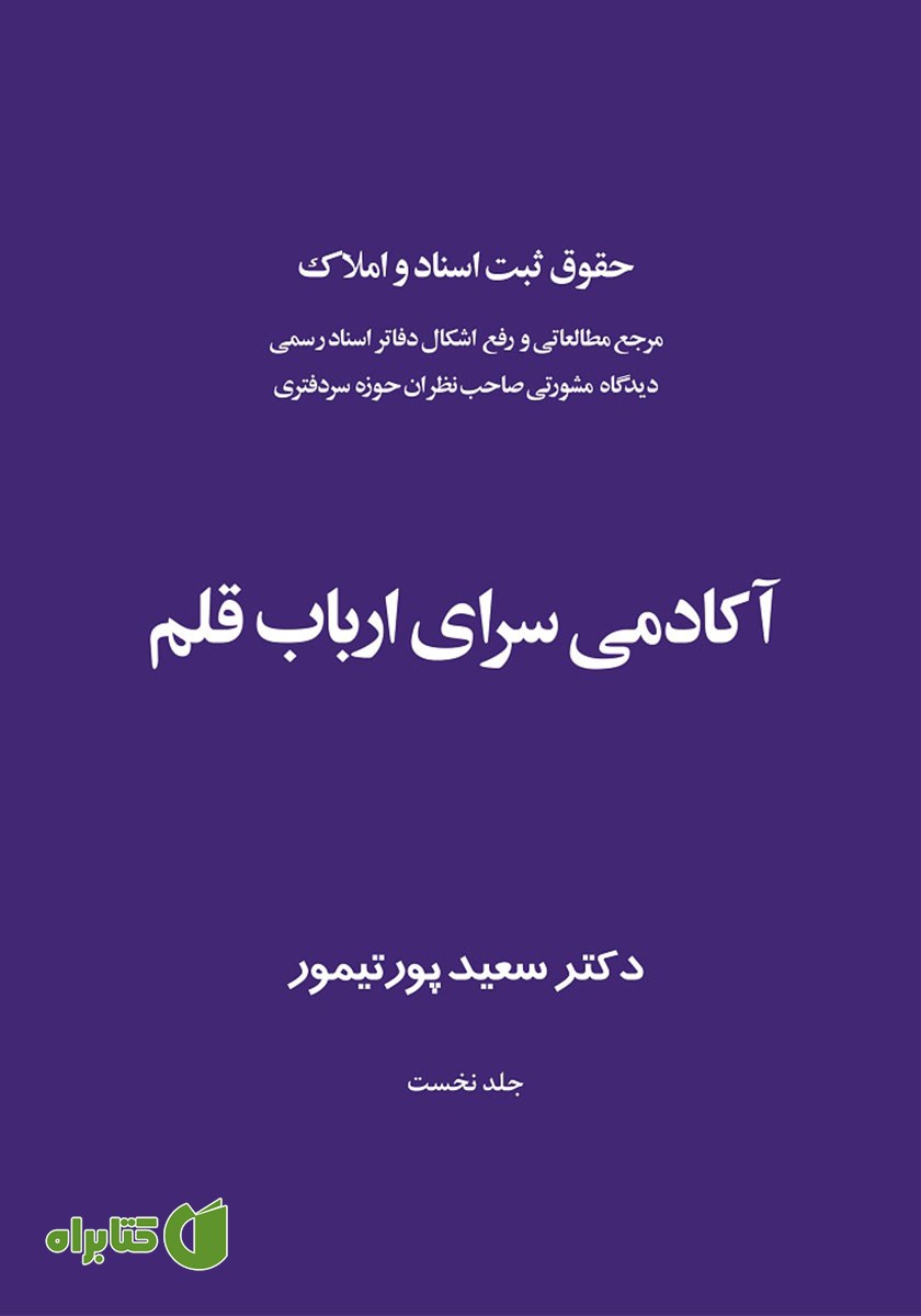 کتاب حقوق ثبت اسناد و املاک؛ آکادمی سرای ارباب قلم - جلد اول