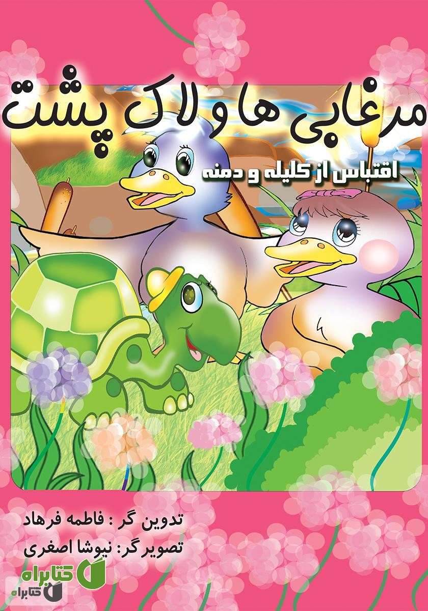 کتاب مرغابی‌‌ها و لاک‌پشت