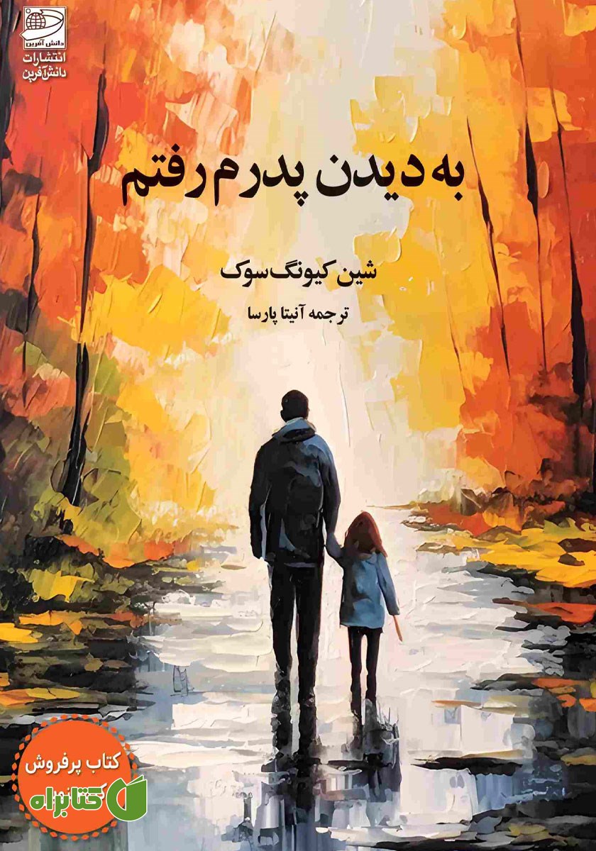 کتاب به دیدن پدرم رفتم