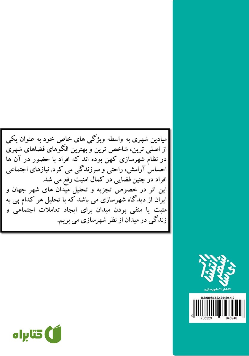 پشت جلد کتاب تحلیلی بر میدان‌های شهری جهان از دیدگاه شهرسازی