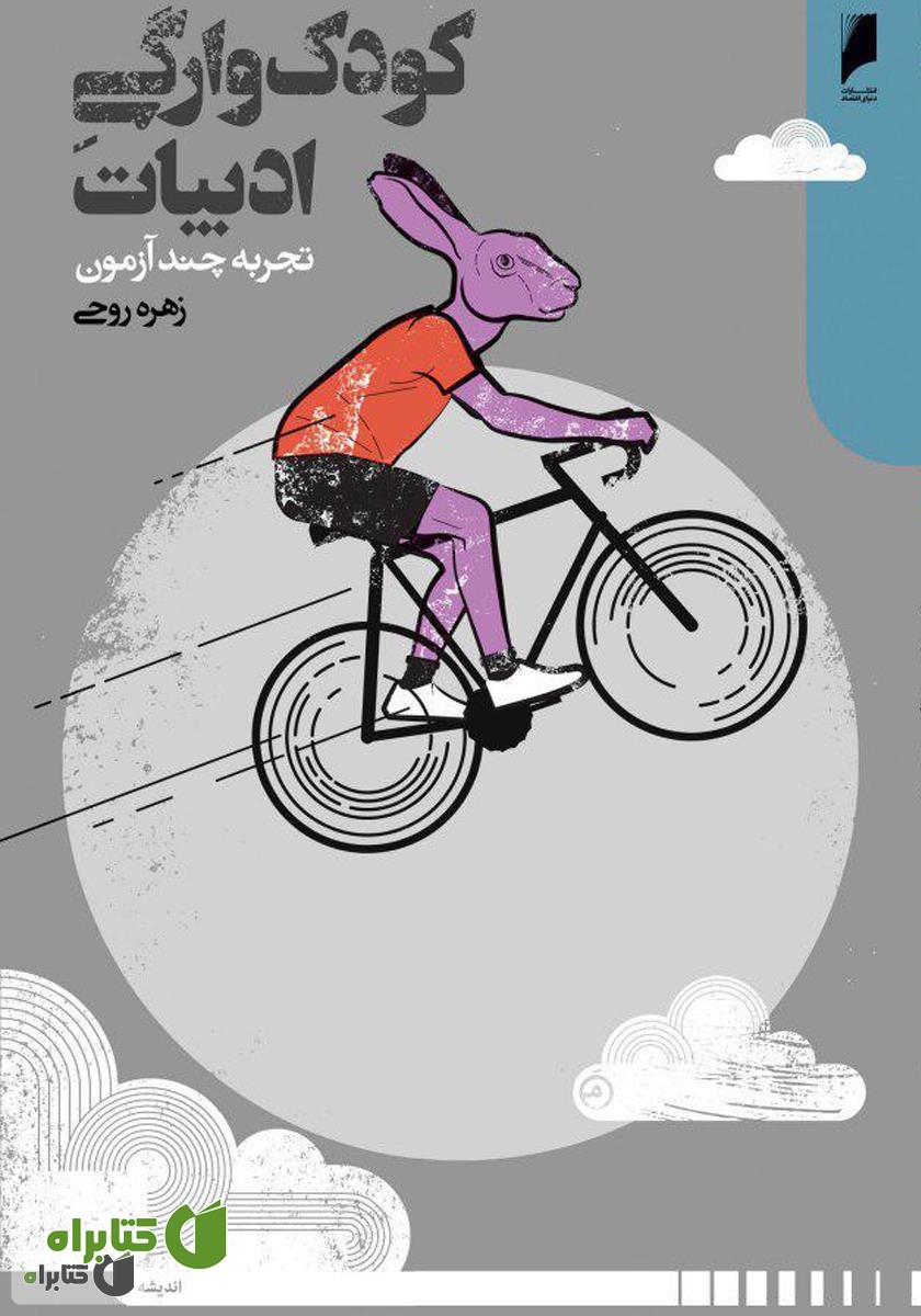 کتاب کودک‌وارگی ادبیات (تجربه چند آزمون)