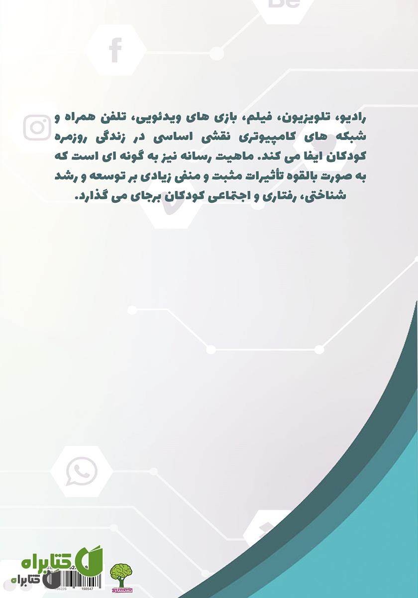 پشت جلد کتاب تأثیرپذیری کودک از رسانه‌ها