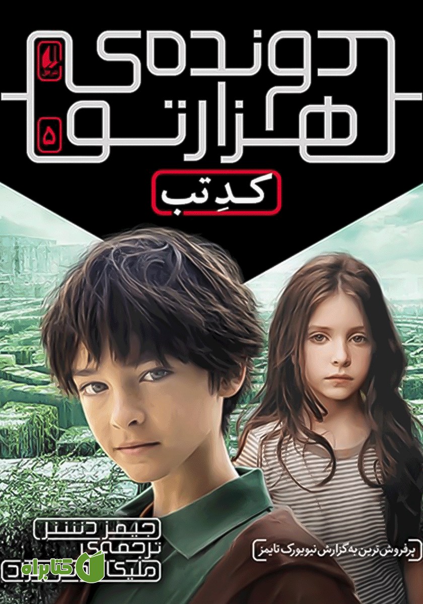 کتاب دونده‌ی هزارتو 5: کد تب