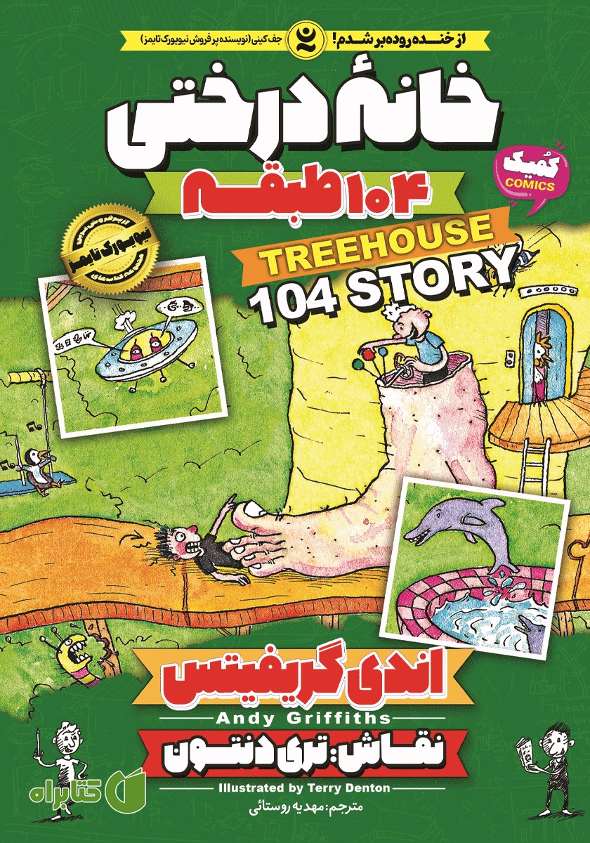 کتاب خانه درختی 104 طبقه