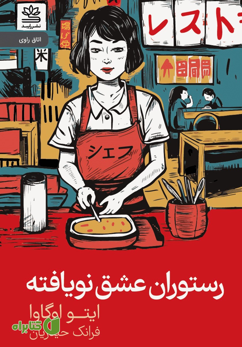 کتاب رستوران عشق نویافته