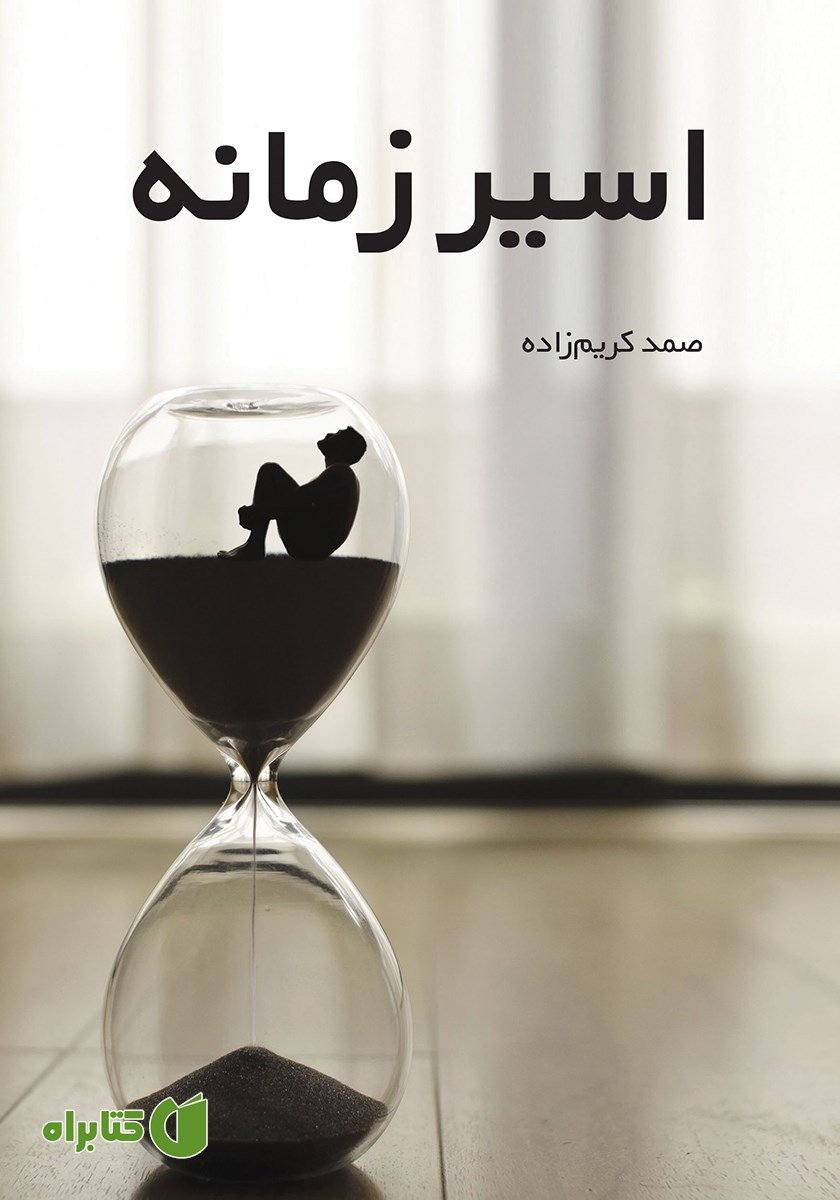 کتاب اسیر زمانه