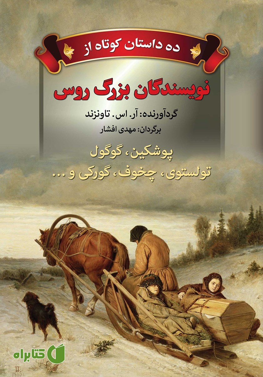 کتاب ده داستان کوتاه از نویسندگان بزرگ روس