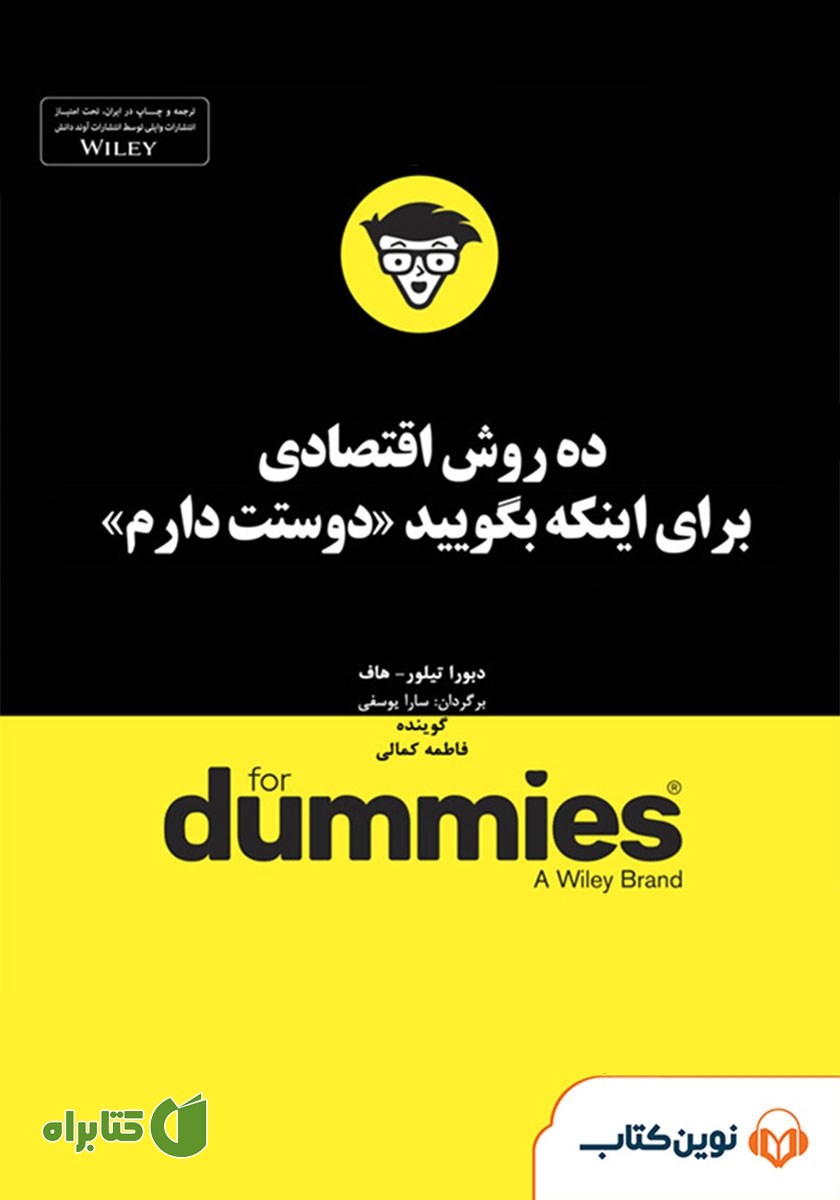 خلاصه کتاب صوتی ده روش اقتصادی برای اینکه بگویید دوستت دارم