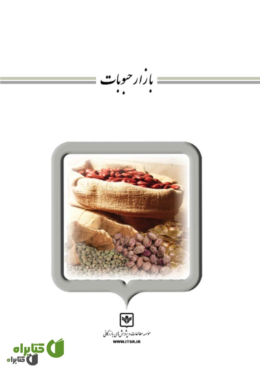 کتاب بازار حبوبات