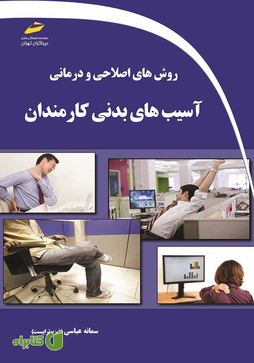 کتاب روش‌های اصلاحی و درمانی آسیب‌های بدنی کارمندان