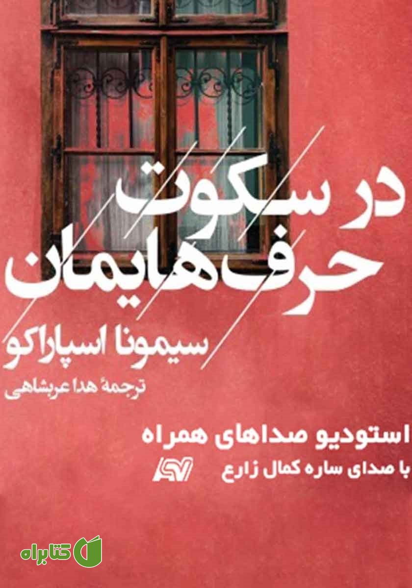 کتاب صوتی در سکوت حرف‌هایمان