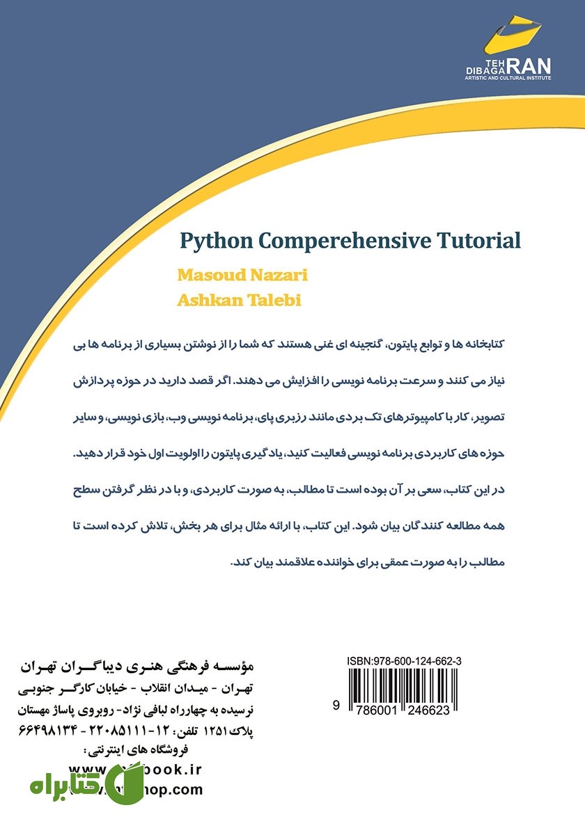 پشت جلد کتاب آموزش جامع برنامه‌ نویسی Python