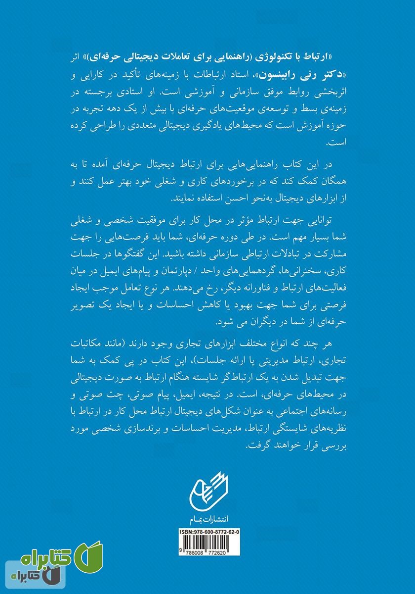 پشت جلد کتاب ارتباط با تکنولوژی: راهنمایی برای تعاملات دیجیتالی حرفه‌ای