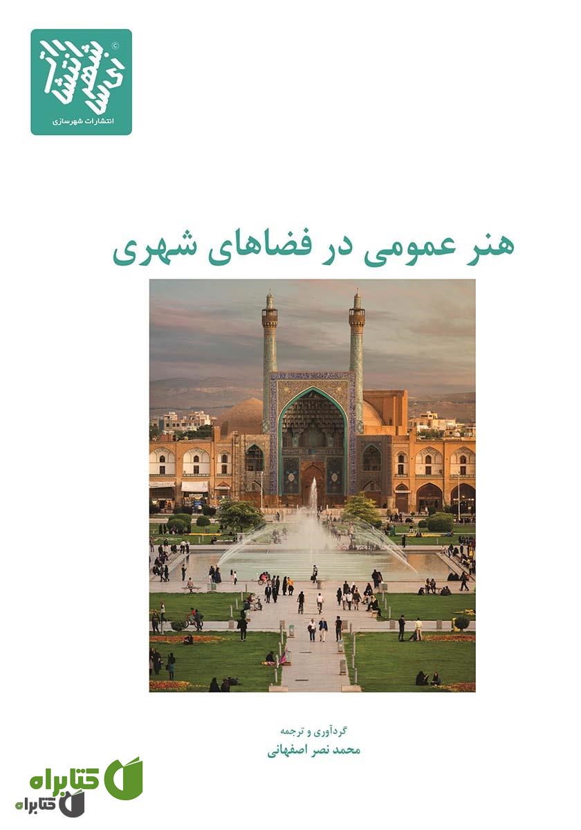 کتاب هنر عمومی در فضاهای شهری