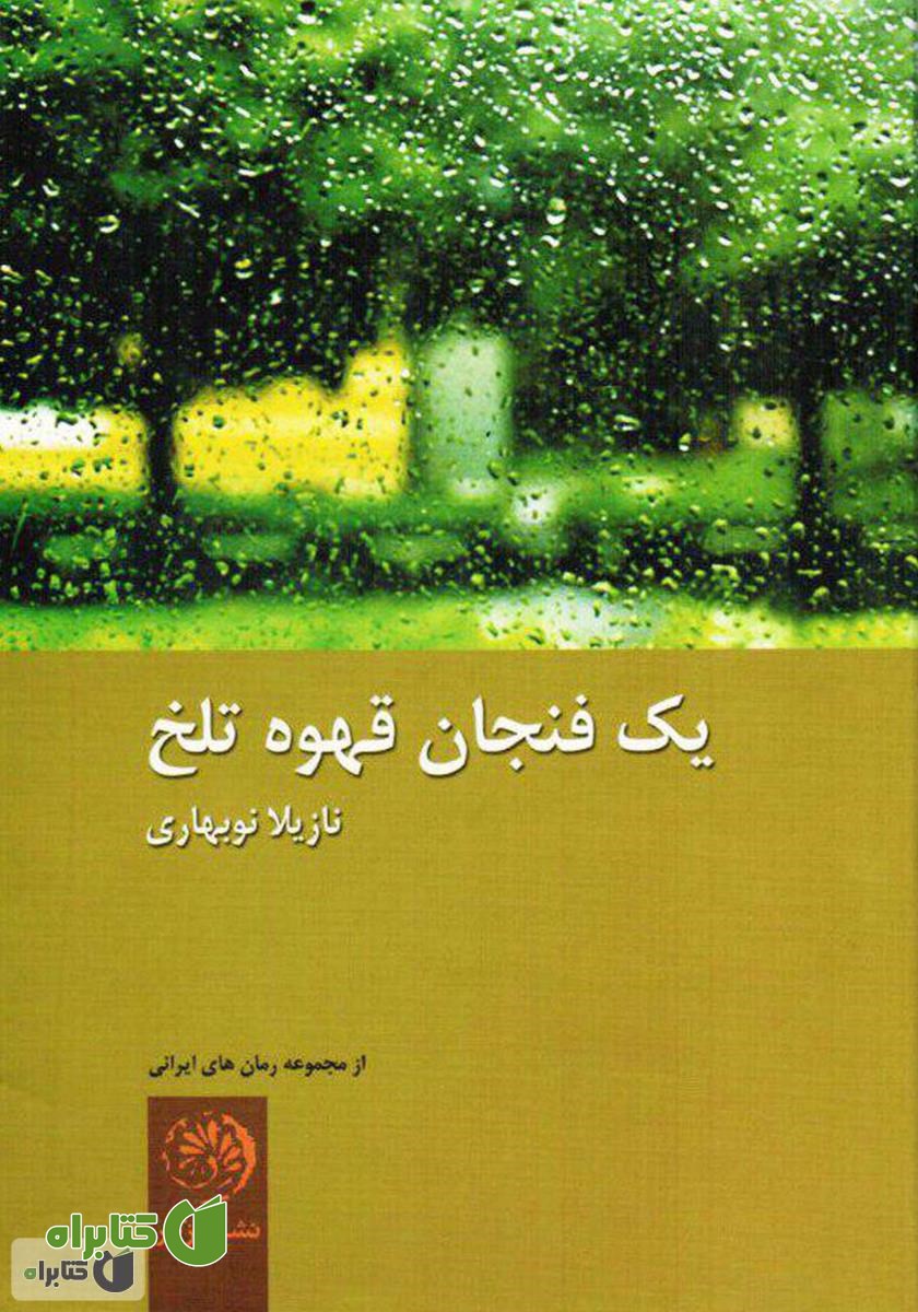 کتاب یک فنجان قهوه تلخ