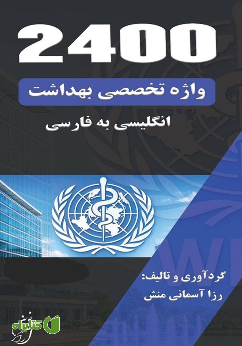 کتاب 2400 واژه تخصصی بهداشت (انگلیسی به فارسی)