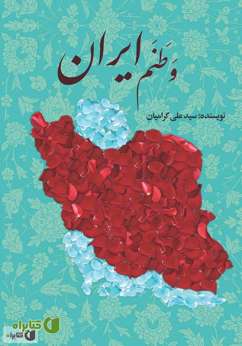 کتاب وطنم ایران