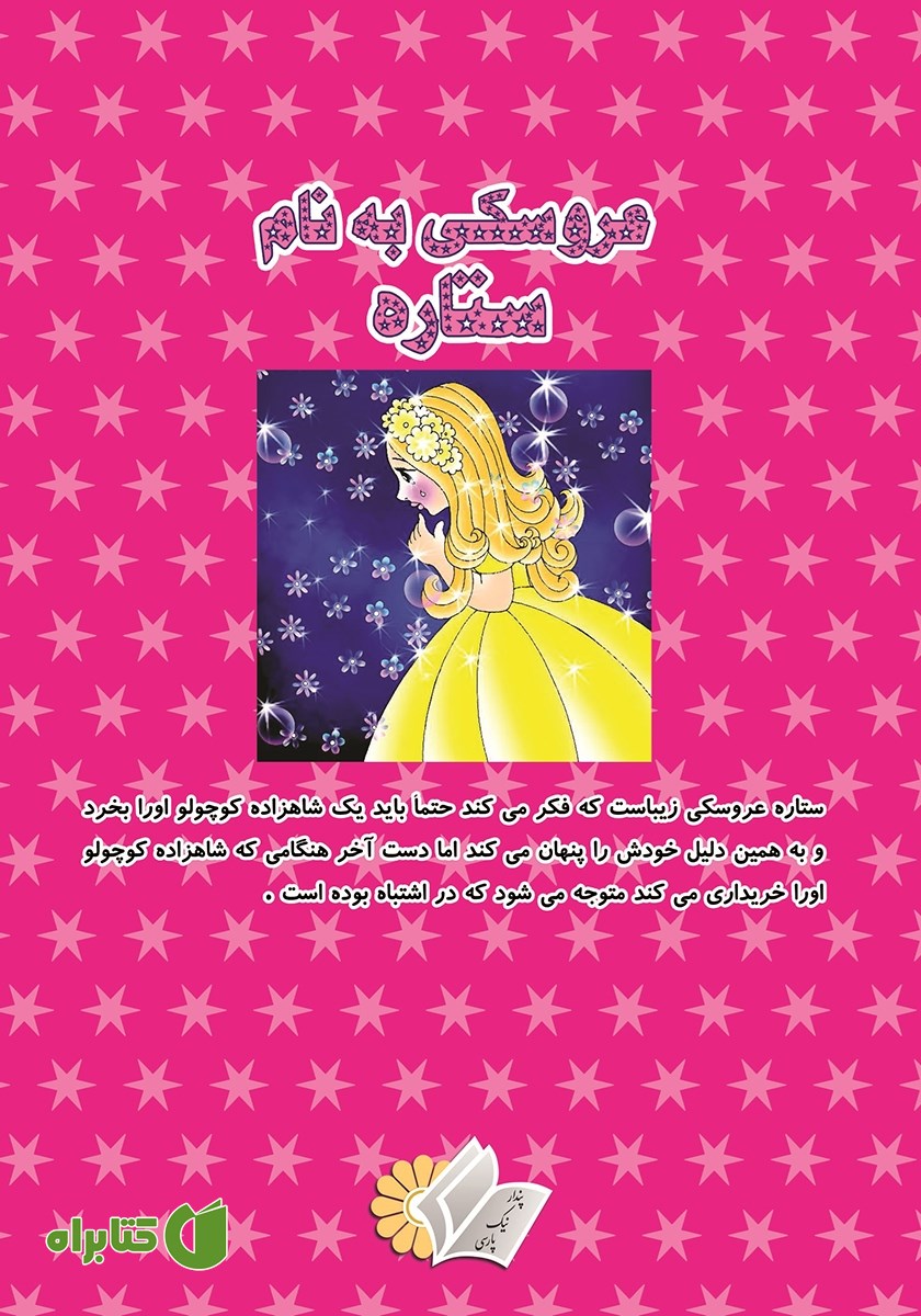 پشت جلد کتاب عروسکی به نام ستاره
