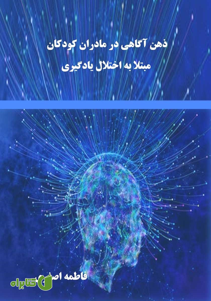 کتاب ذهن آگاهی در مادران کودکان مبتلا به اختلال یادگیری