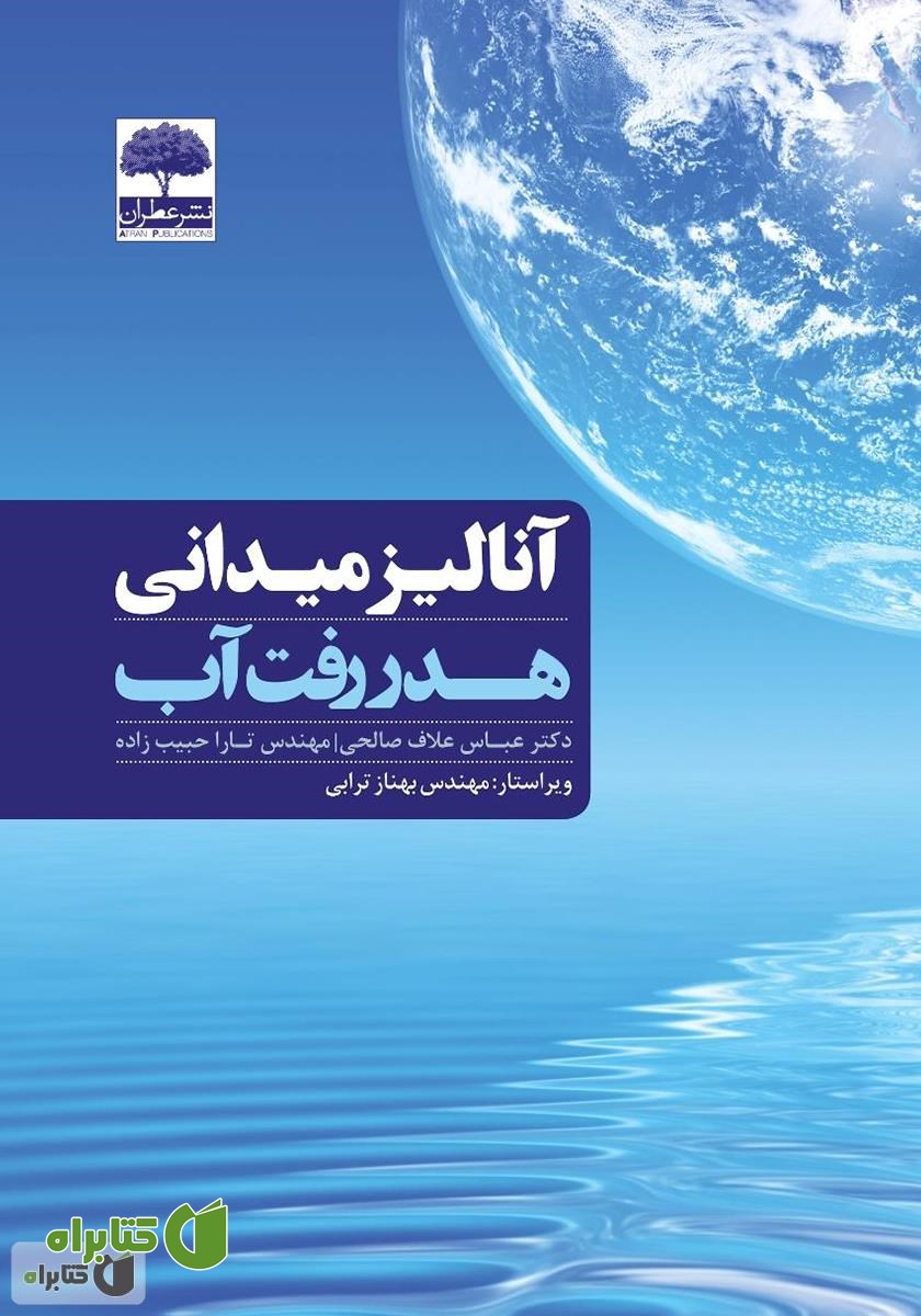 کتاب آنالیز میدانی هدر رفت آب