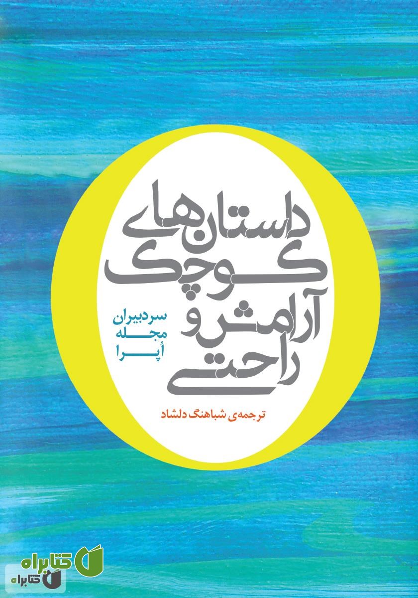 کتاب داستان‌های کوچک آرامش و راحتی