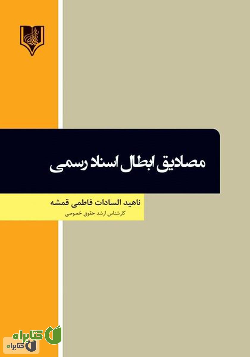 کتاب مصادیق ابطال اسناد رسمی