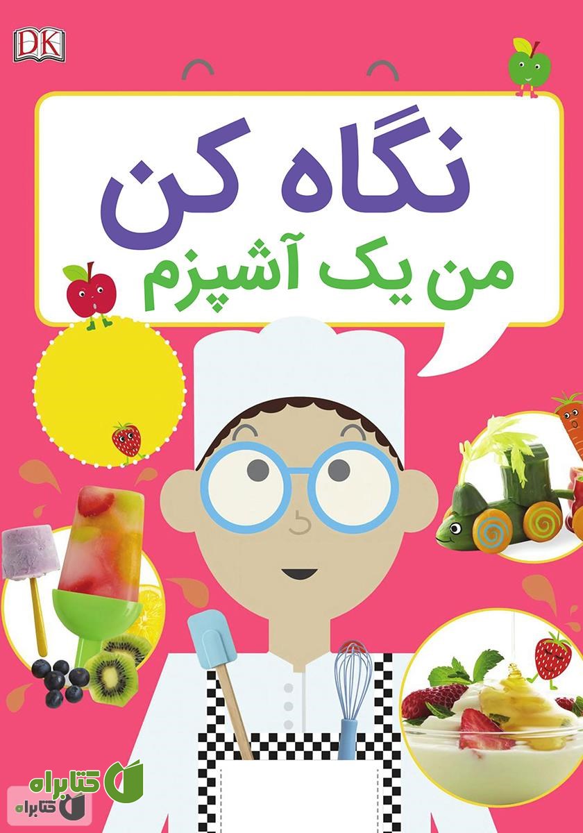 کتاب نگاه کن من یک آشپزم