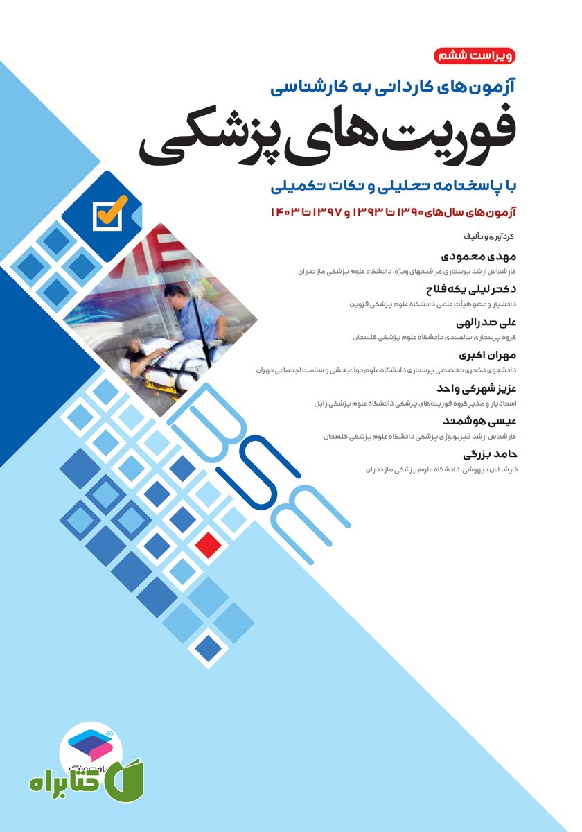 کتاب آزمون‌های کاردانی به کارشناسی BSE فوریت‌های پزشکی