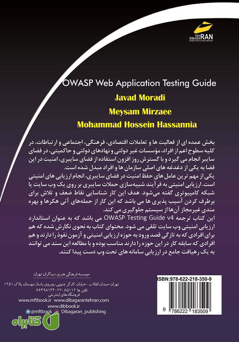پشت جلد کتاب راهنمای آزمون نفوذ در سامانه‌های تحت وب بر اساس استاندارد OWASP