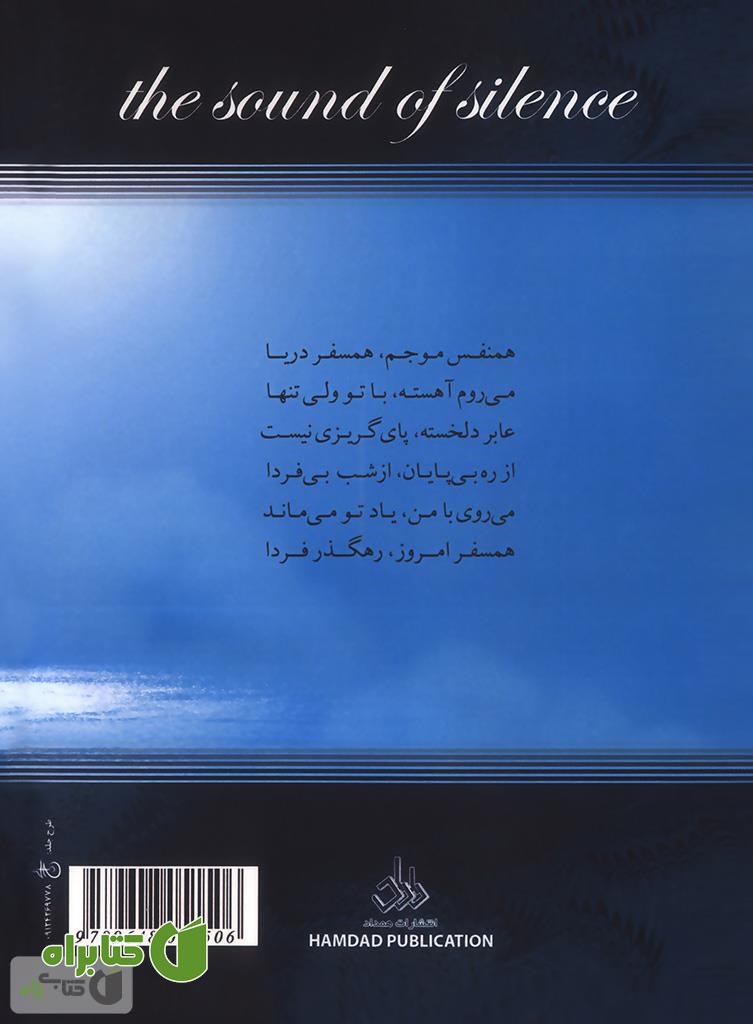 پشت جلد کتاب آوای سکوت: مجموعه شعر