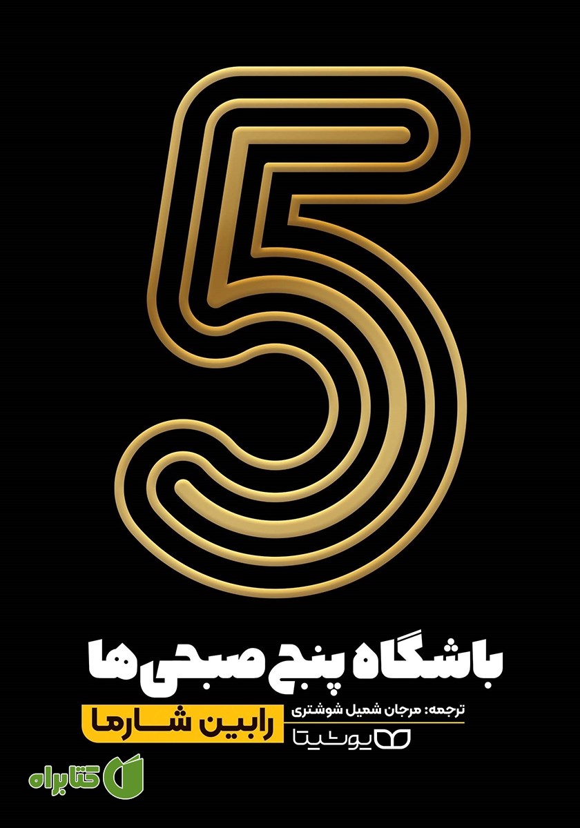 کتاب باشگاه پنج صبحی‌ها