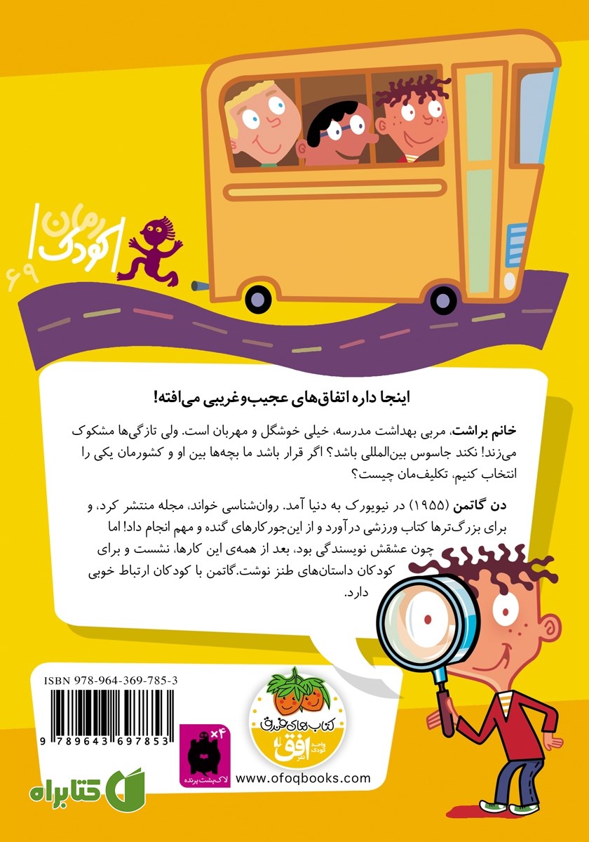 پشت جلد کتاب مدرسه‌ی عجیب و غریب 6: خانم براشت، مربی بهداشت