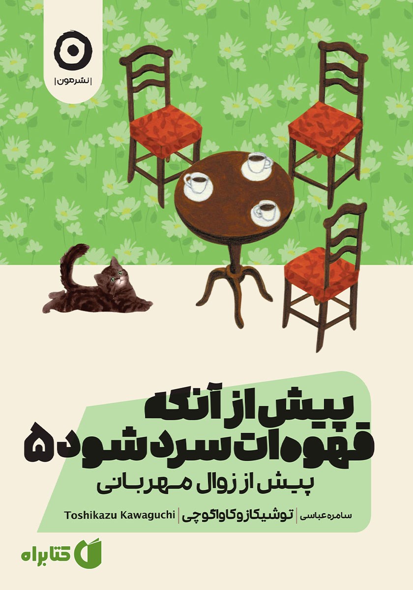کتاب پیش از آنکه قهوه‌ات سرد شود 5: پیش از زوال مهربانی