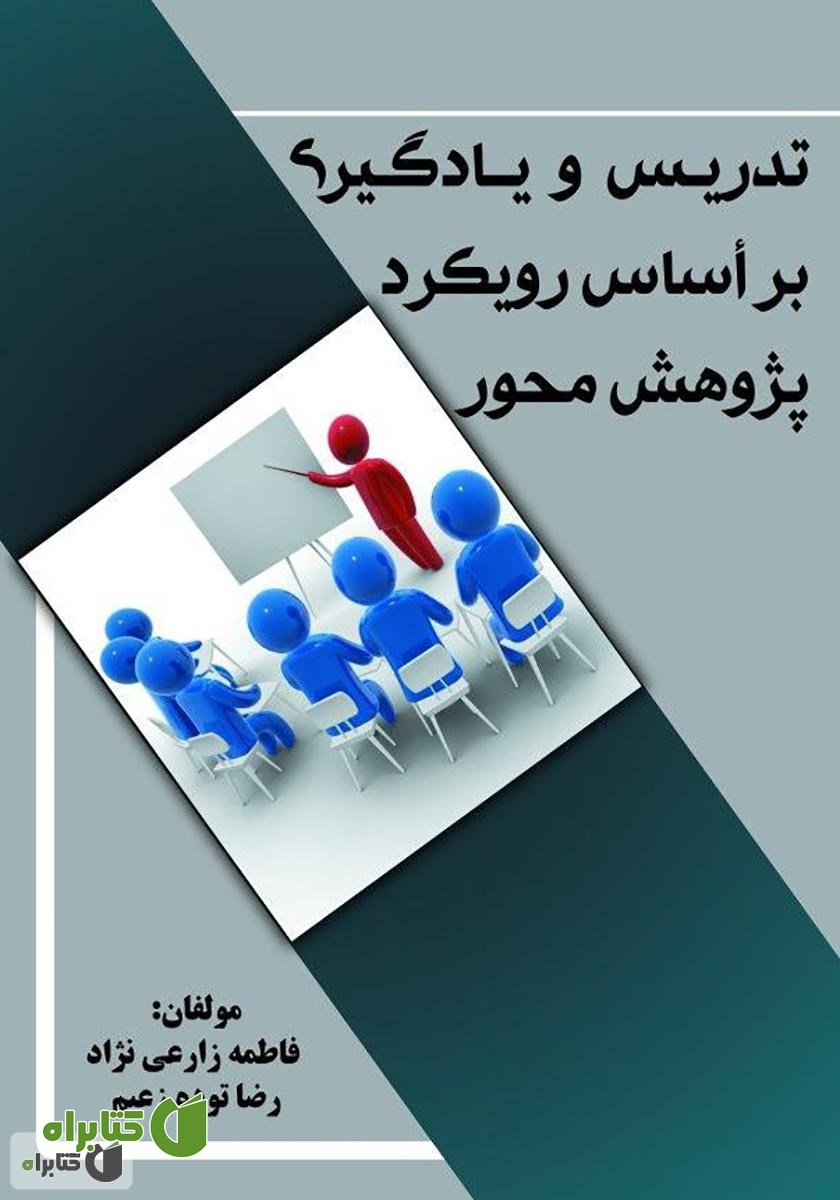 کتاب تدریس و یادگیری بر اساس رویکرد پژوهش محور