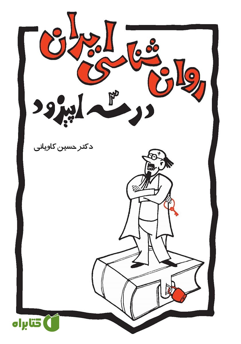 کتاب روانشناسی ایران در سه اپیزود