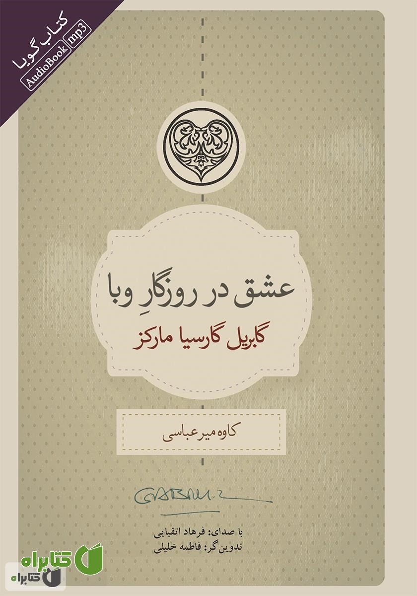 کتاب صوتی عشق در روزگار وبا