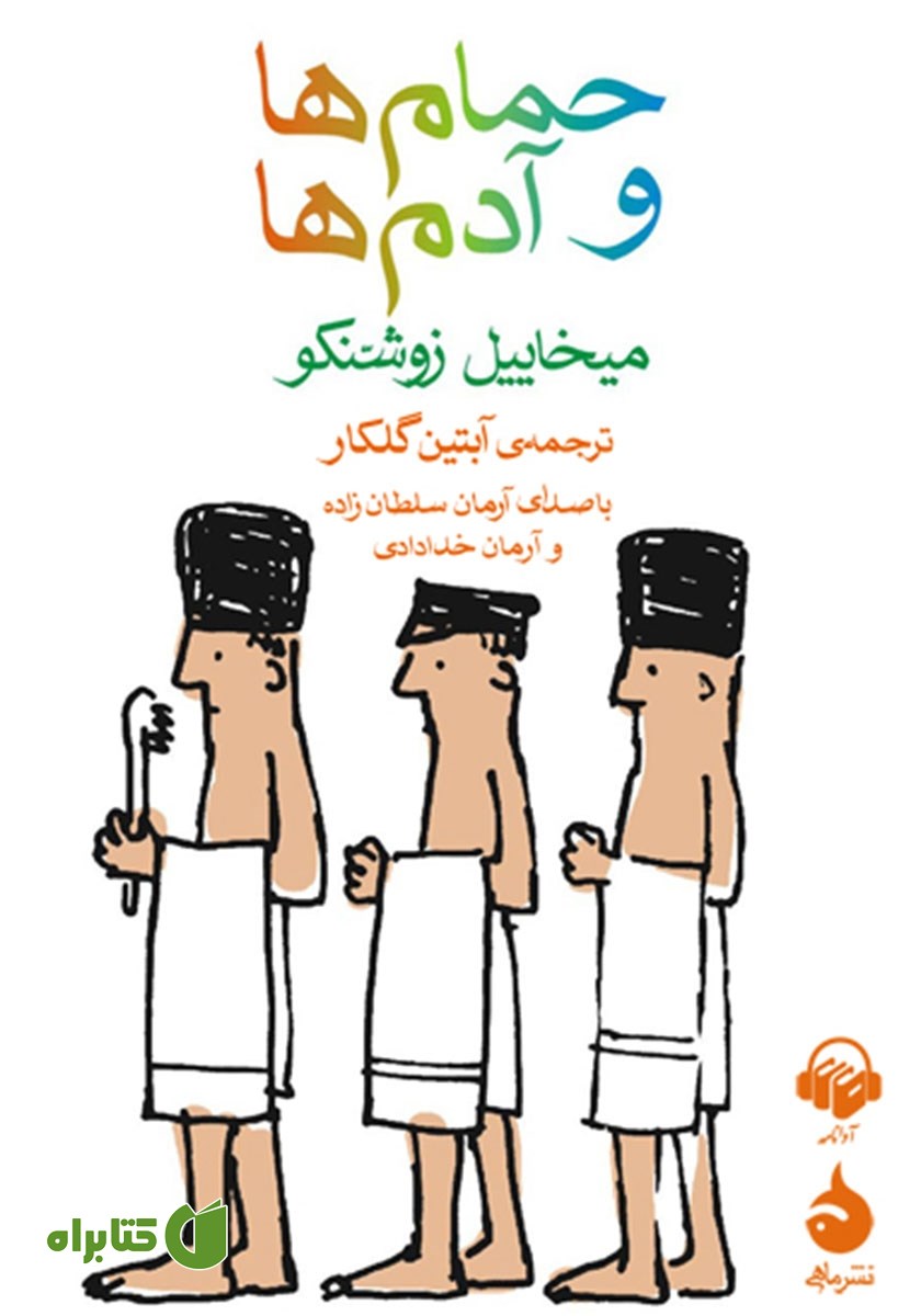 کتاب صوتی حمام‌ها و آدم‌ها